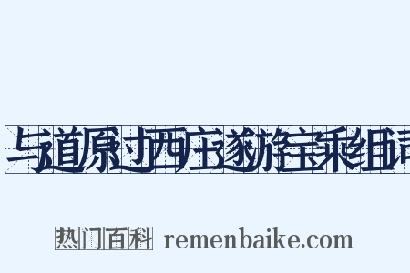 与道原过西庄遂游宝乘组词是什么意思的图片